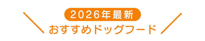 2025年最新おすすめドッグフードTOP5