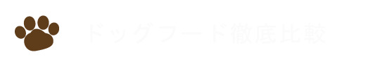 国産!無添加!おすすめドッグフード比較ランキングガイド