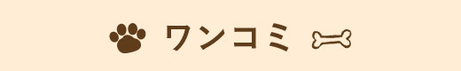 ワンちゃんの口コミ・評判